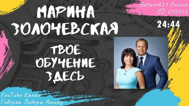 Золочевская Марина - Твоё обучение здесь (2011)