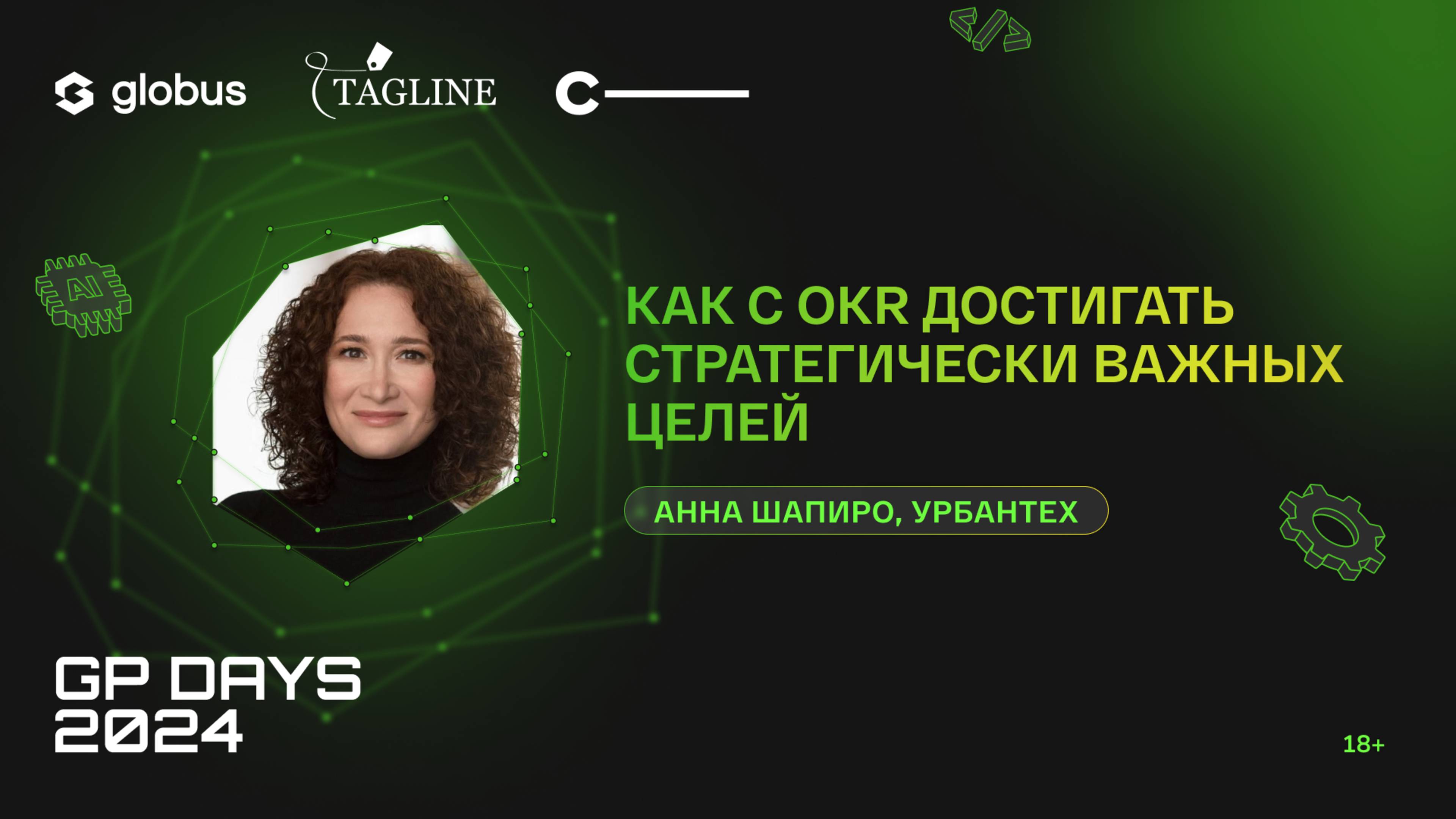 Как с OKR достигать стратегически важных целей, Анна Шапиро