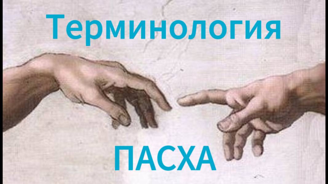 Терминология. Пасха