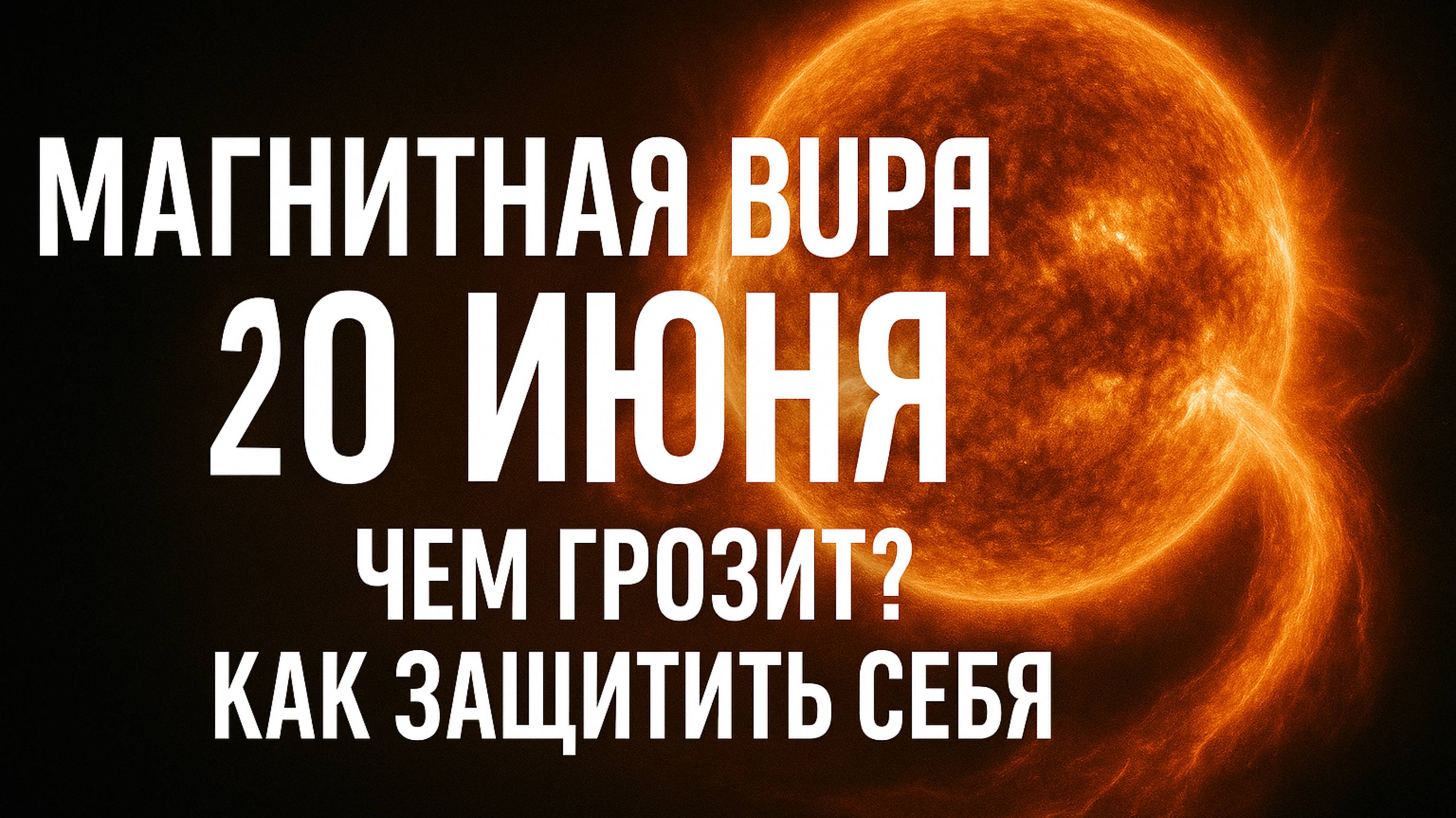 МАГНИТНАЯ БУРЯ 20 ИЮНЯ ЧЕМ ГРОЗИТ КАК ЗАЩИТИТЬ СЕБЯ
