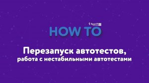 Перезапуск автотестов, работа с нестабильными автотестами