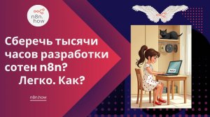 Сберечь тысячи часов разработки сотен n8n?  Легко. Как?