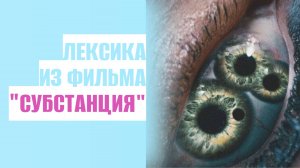 Лексика из фильма "Субстанция"