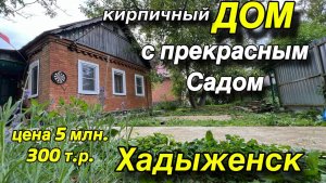 кирпичный ДОМ в ХАДЫЖЕНСКЕ с прекрасным садом/ ЦЕНА 5 млн. 300 т. р. /