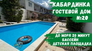 Гостевой дом №20 Кабардинка с бассейном и детской площадкой номера апартамент с кухней