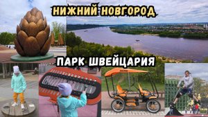 Парк Швейцария. Нижний Новгород (18.05.2024)