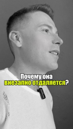 🔍 Почему она внезапно отдаляется? #уверенность #уверенностьвсебе #самооценка