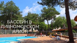 БАССЕЙН В ДИВНОМОРСКОМ