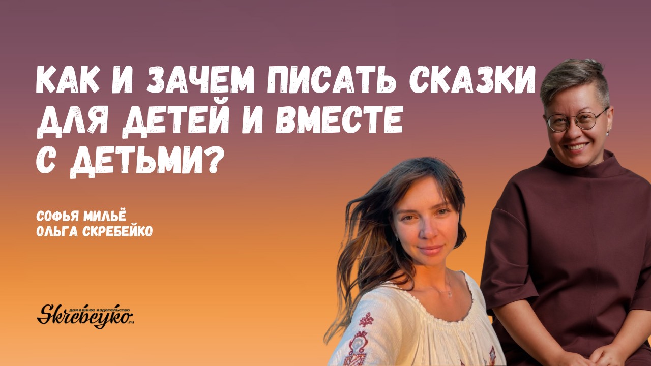 Как и зачем писать сказки для детей и вместе с детьми?
