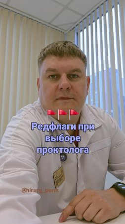 Редфлаги при выборе проктолога ТГК: hirurg_perm
