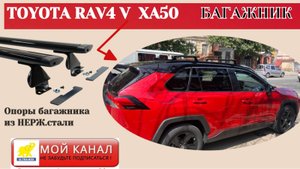 Toyota RAV4 V. Багажник на крышу с нержавеющими опорами. Надёжно!