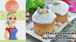 🐇🍞 ПАСХАЛЬНЫЙ КУЛИЧ БЕЗ ЯИЦ — пышный, ароматный, постный!