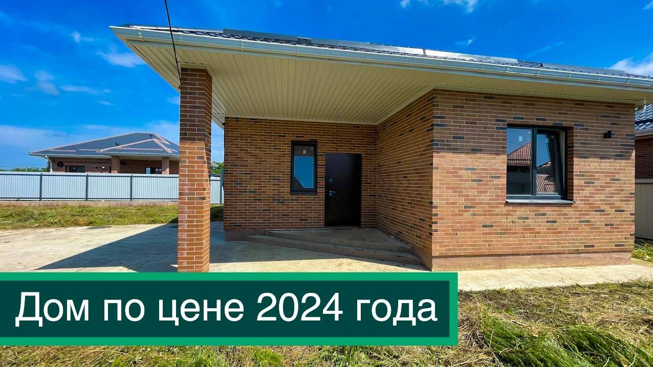 Дом по цене 2024 года!!! в пригороде Краснодара.