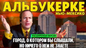 перезалив Альбукерке: город, о котором все слышали, но никто ничего о нем не знает (расширенная)