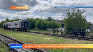 Легенда: террористы захватили пассажиров поезда в Ромоданово