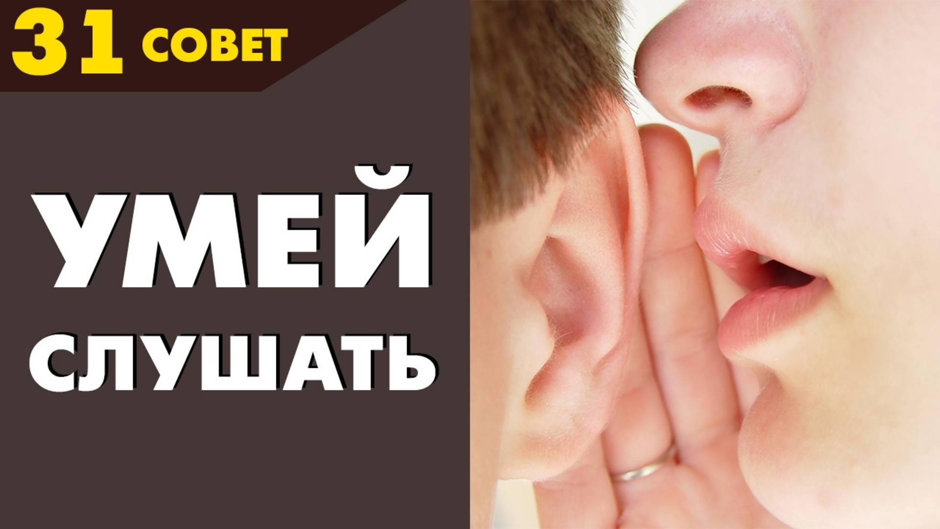 Совет №31: Как стать интересным собеседником