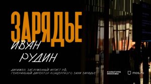 Интервью с Иваном Рудиным для "Культуры Москвы"