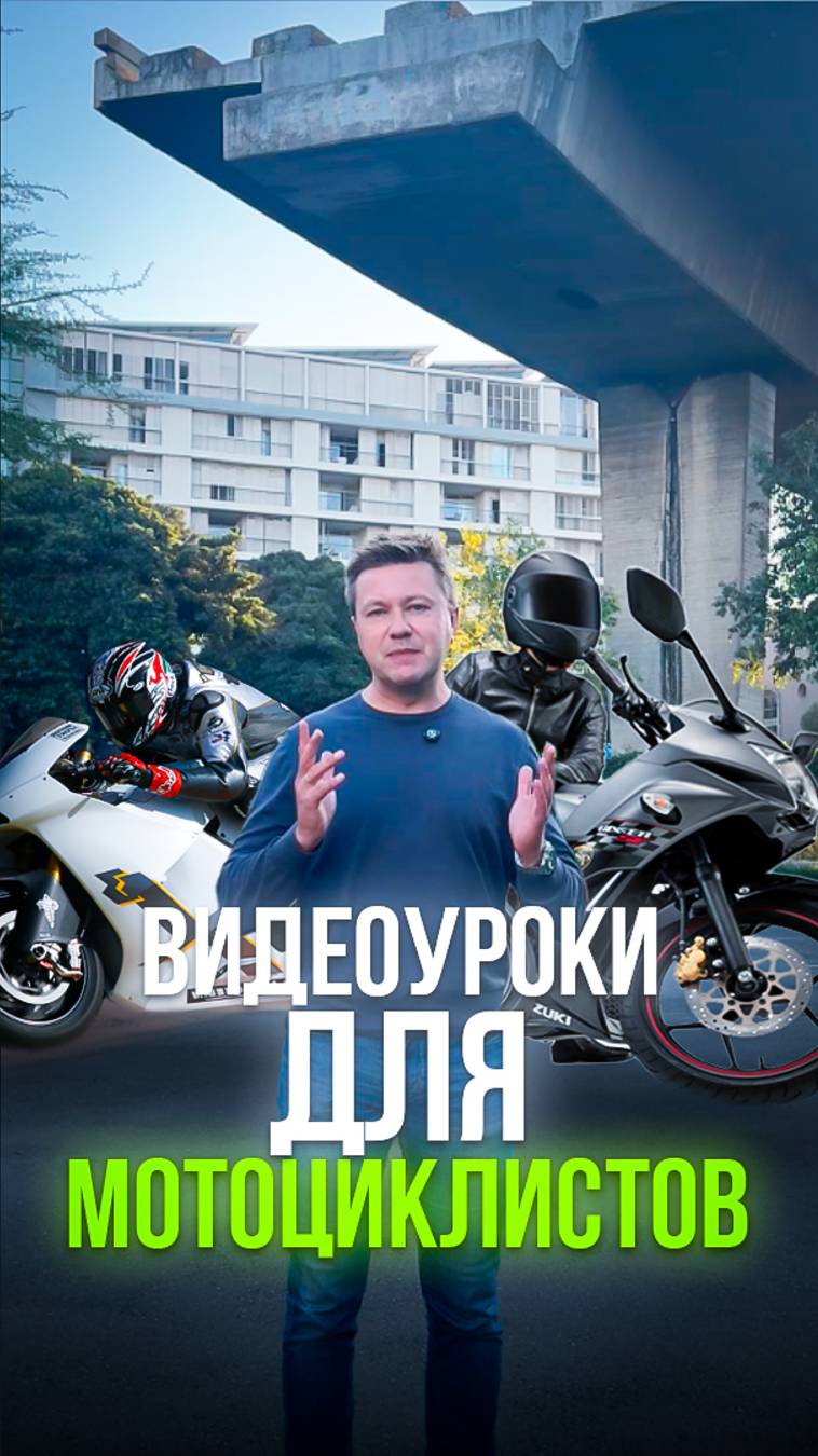 Ты упадешь с мотоцикла точно, вопрос лишь «когда?» Важно не паниковать, а точно знать, что делать...