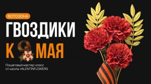 Мастер-класс по созданию прекрасной гвоздики к 9 мая от ValentinFlowers! #декорсвоимируками #9мая