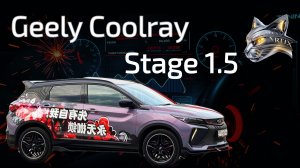 Geely Coolray на Stage 1.5
