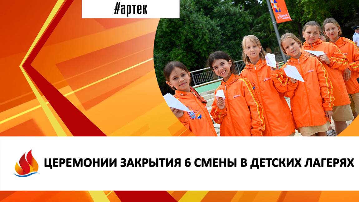ЦЕРЕМОНИИ ЗАКРЫТИЯ 6 СМЕНЫ В ДЕТСКИХ ЛАГЕРЯХ