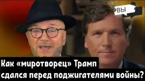 БЕЗОГОВОРОЧНАЯ КАПИТУЛЯЦИЯ: Как «миротворец» Трамп сдался под натиском поджигателей войны?