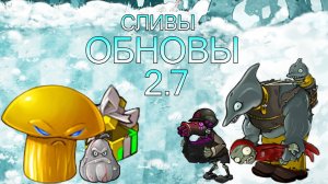 Все Новые Сливы 2.7 В Fusion Mod