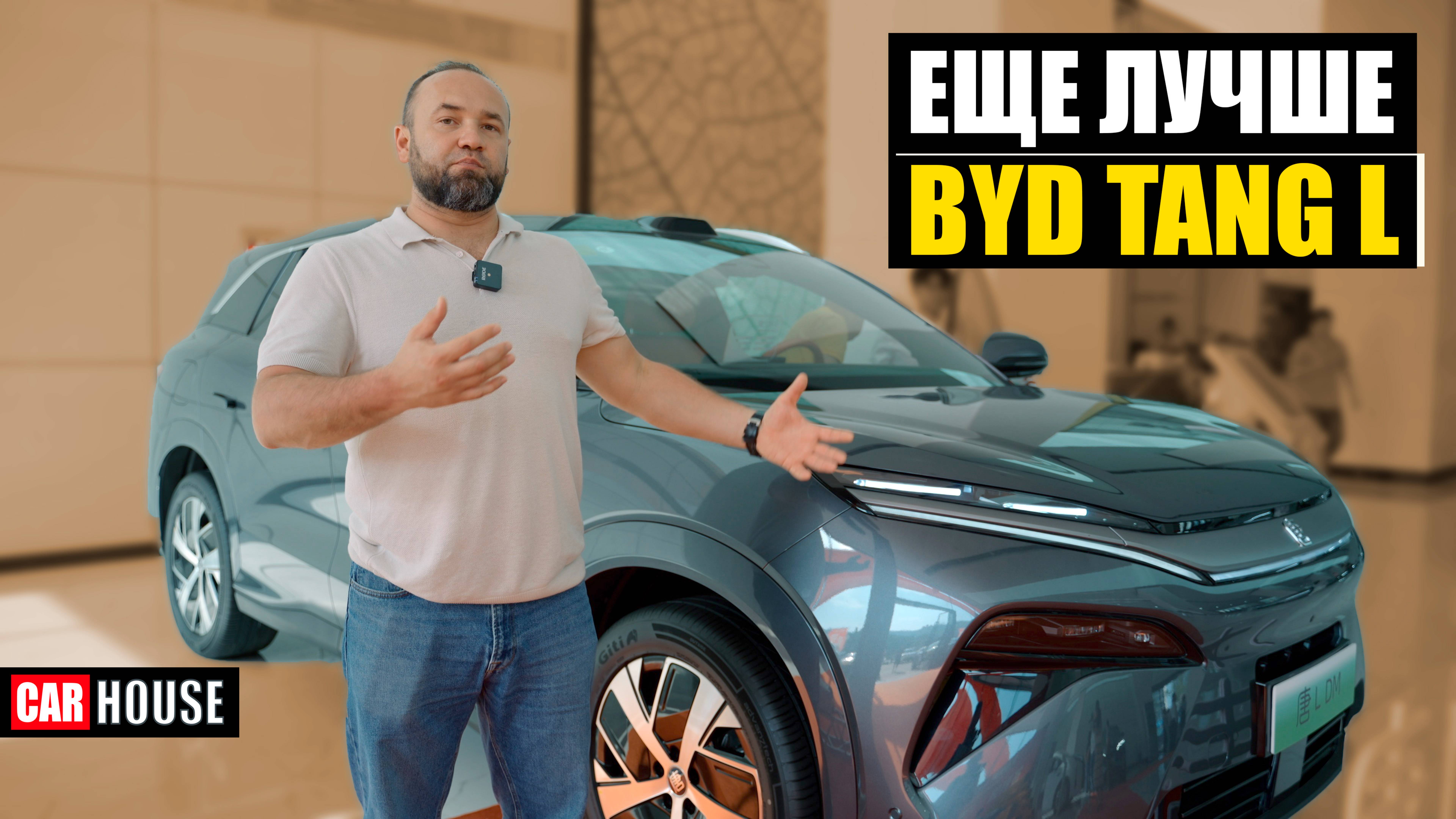 Новый BYD TANG L. Как сделать лучше, за те же деньги
