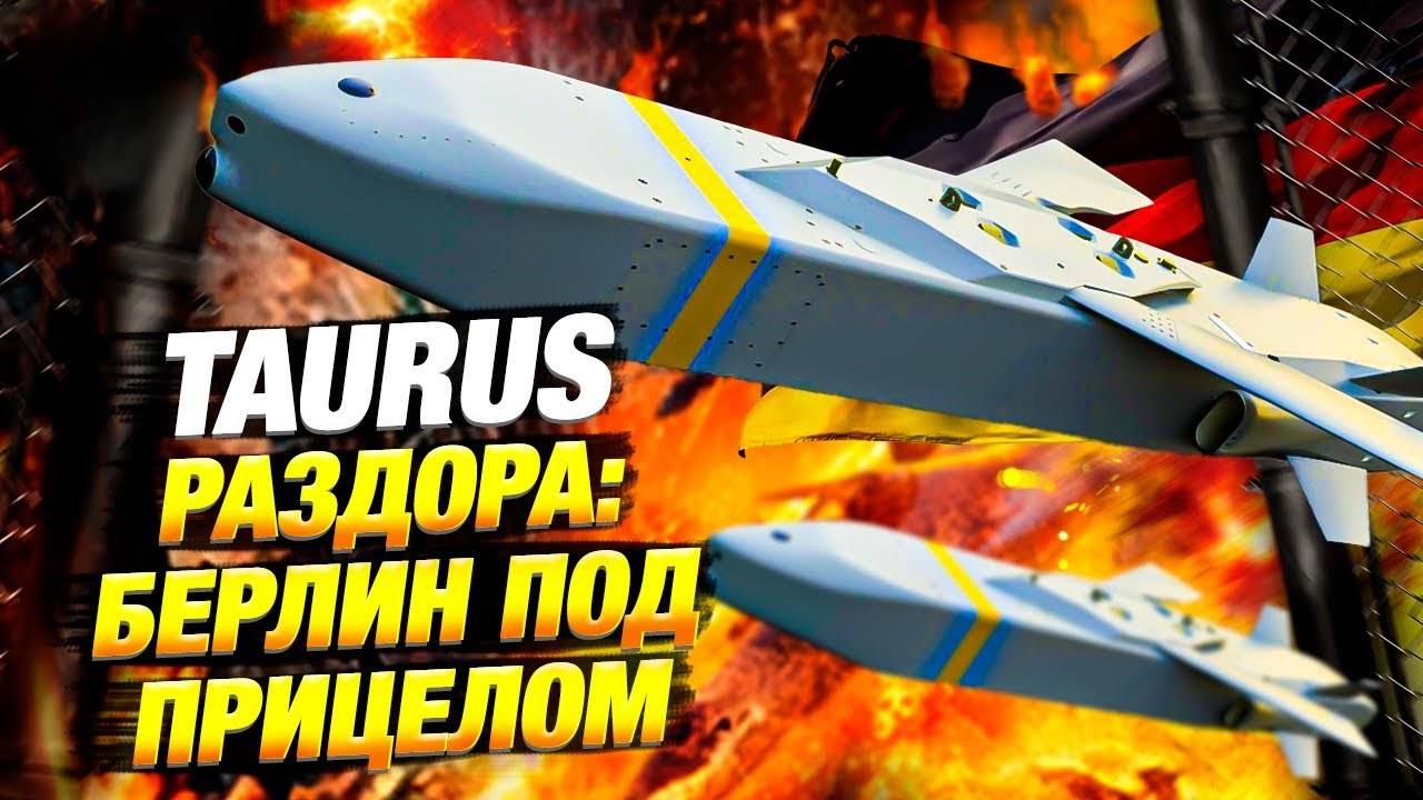 ТАУРУС ДЛЯ УКРАИНЫ? ПУТИН ЖЁСТКО ПРЕДУПРЕДИЛ БЕРЛИН | КОНФЛИКТ ОБОСТРЯЕТСЯ