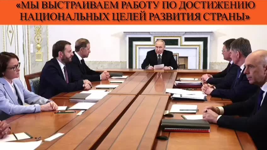 Владимир Путин: «Мы выстраиваем работу по достижению национальных целей развития страны»