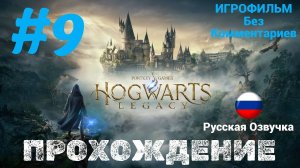 Hogwarts Legacy| Без Комментариев | Русская Озвучка | Часть 9