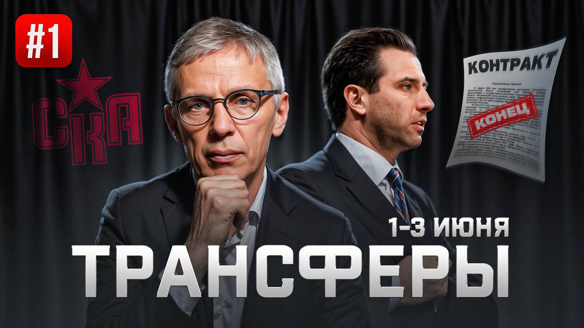 Роман Ротенберг покинул СКА. Новым тренером армейцев будет Игорь Ларионов | Трансферы КХЛ 1-3 июня