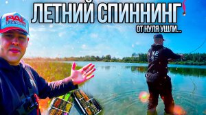 РЫБАЛКА в ЖАРУ в начале ЛЕТА. РЫБЫ тут нет. От нуля ушел. Береговой спиннинг....