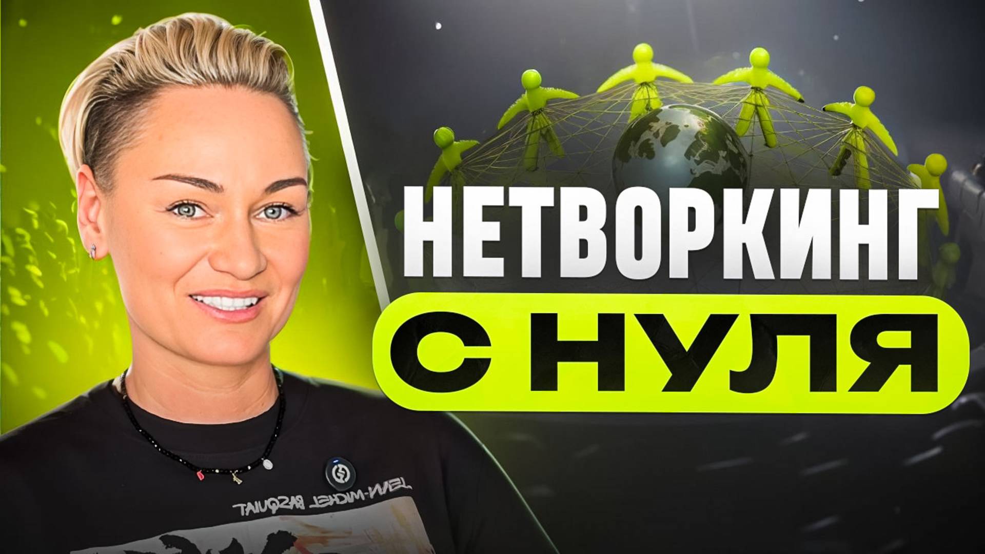 Нетворкинг с нуля: как начать строить связи для карьеры и бизнеса