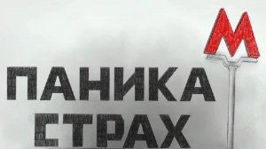 Происшествия в московском метро