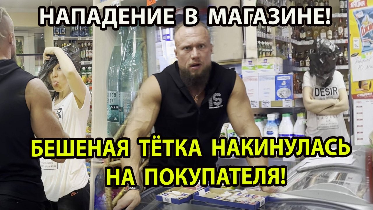 НАПАДЕНИЕ В МАГАЗИНЕ! БЕШЕНАЯ ТЁТКА НАКИНУЛАСЬ НА ПОКУПАТЕЛЯ!