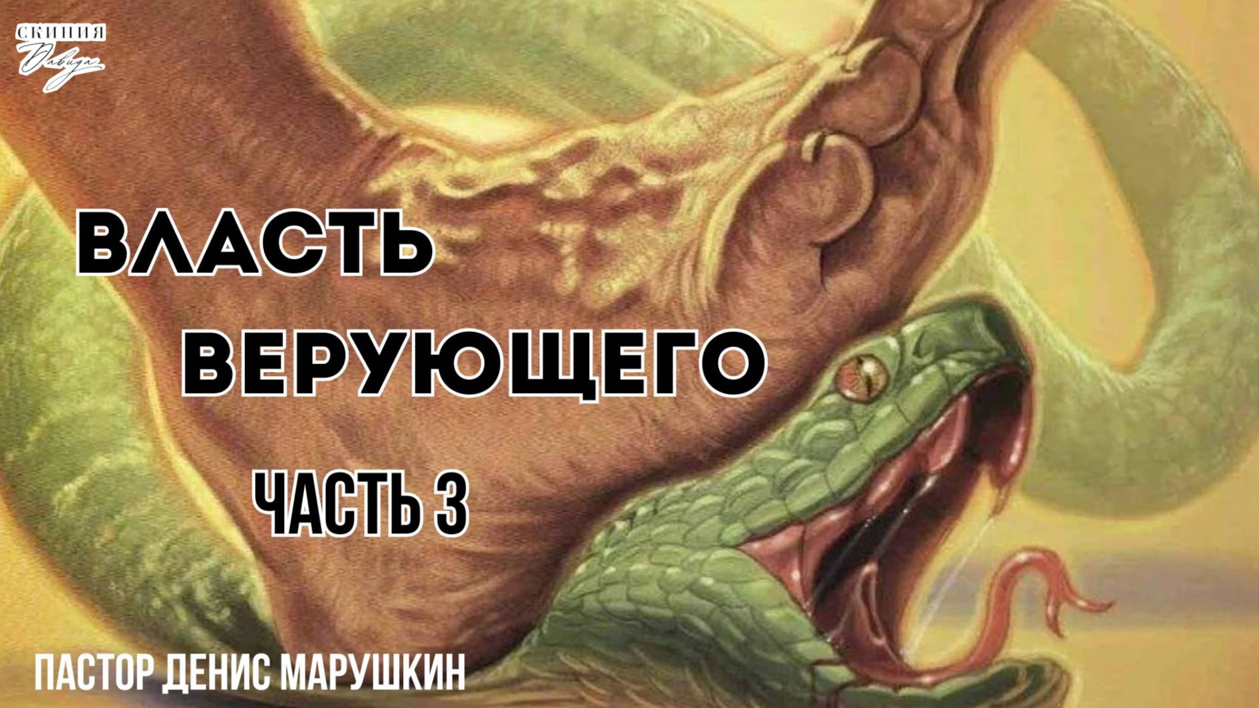 Пастор Денис Марушкин ВЛАСТЬ ВЕРУЮЩЕГО ЧАСТЬ 3  15.06.2025