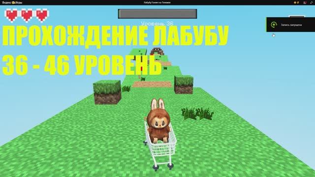 ПРОХОЖДЕНИЕ ИГРЫ ЛАБУБУ 36-46 УРОВЕНЬ