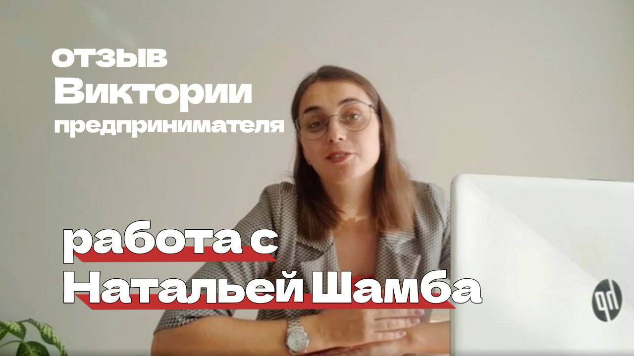 отзыв от Виктории предпринимателя