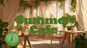 Летний кафе: расслабляющая музыка для солнечного дня