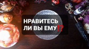 НРАВИТЕСЬ ЛИ ВЫ ЕМУ!? КОРОТКИЕ ГАДАНИЯ НА ВОСКЕ