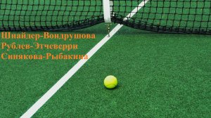 Шнайдер-Вондрушова, Рублев-Этчеверри, Синякова-Рыбакина прогнозы на теннис 19 июня 2025