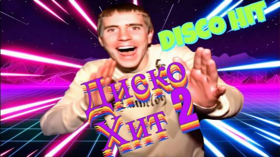 Диско хиты этого лета. Сборник № 2. (Summer Disco Hits)