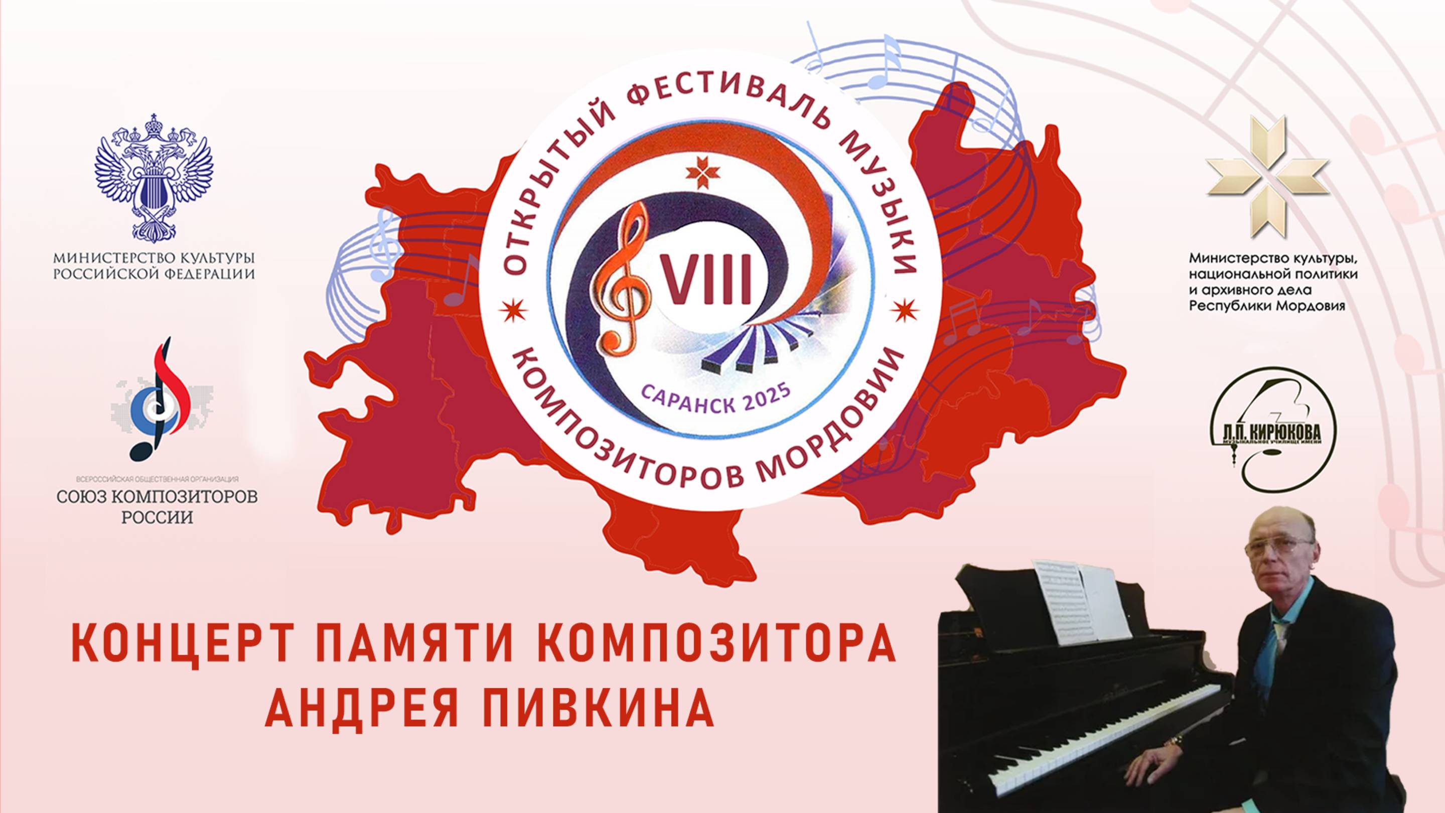 Концерт памяти композитора Андрея Пивкина. VIII Фестиваль музыки РМ (20.05.2025)