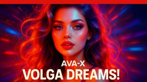 🔵 AVA-X - VOLGA DREAMS! (COVER) #music#музыкаонлайн#песньхорош#слушатьмузыку#песни#музыка2026#топ