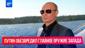 Путин обезвредил главное оружие Запада против России