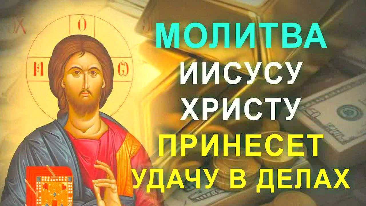 Мощная молитва Иисусу Христу, чтобы отвести беду, привлечь чудо и защитить себя и близких!