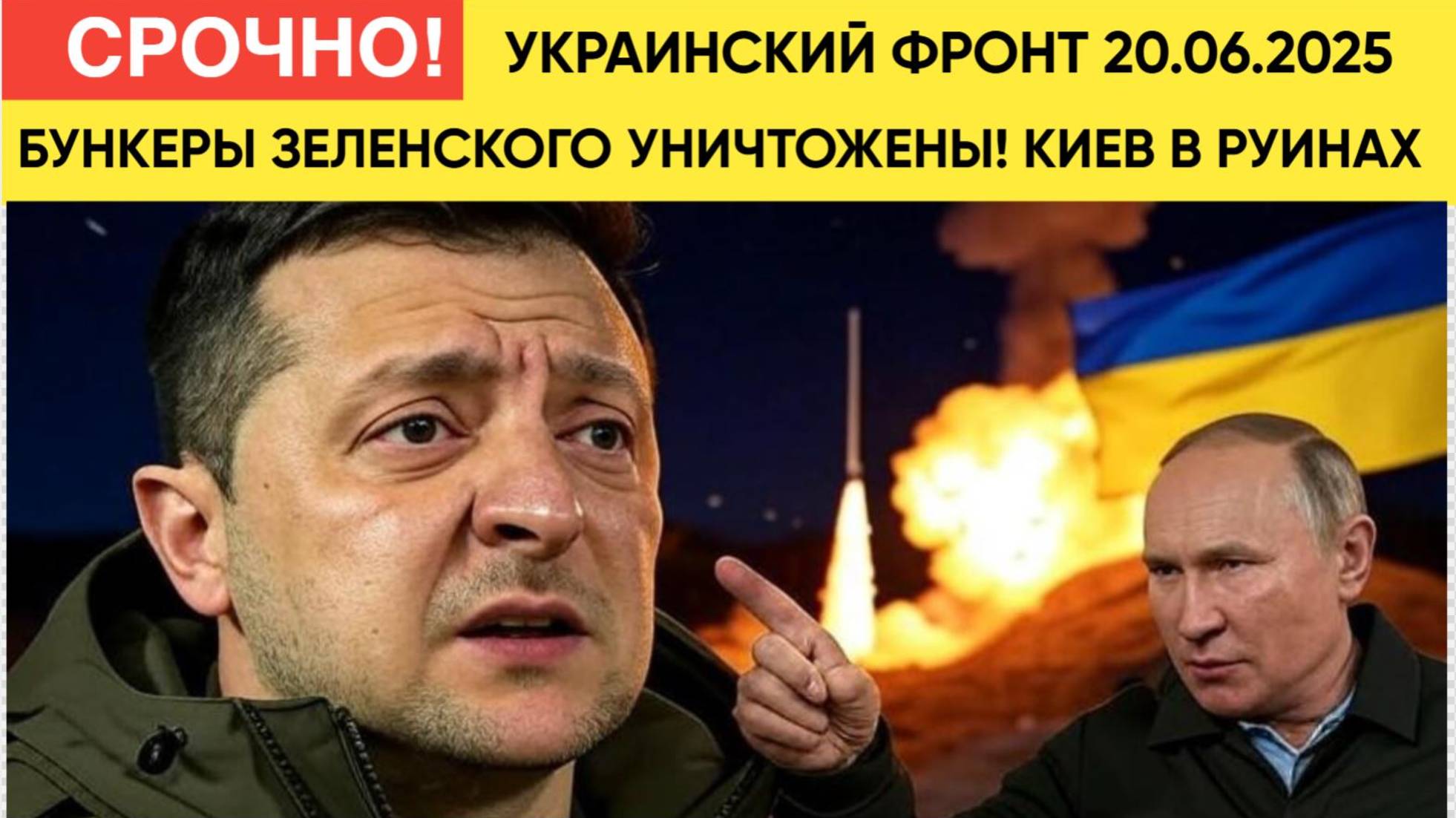 Сводка СВО Украинский Фронт 19.6.2025 Киев в руинах! Бункер Зеленского УНИЧТОЖЕН Убиты Командиры ВСУ