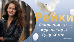 Рейки. Исцеление и очищение от сущностей