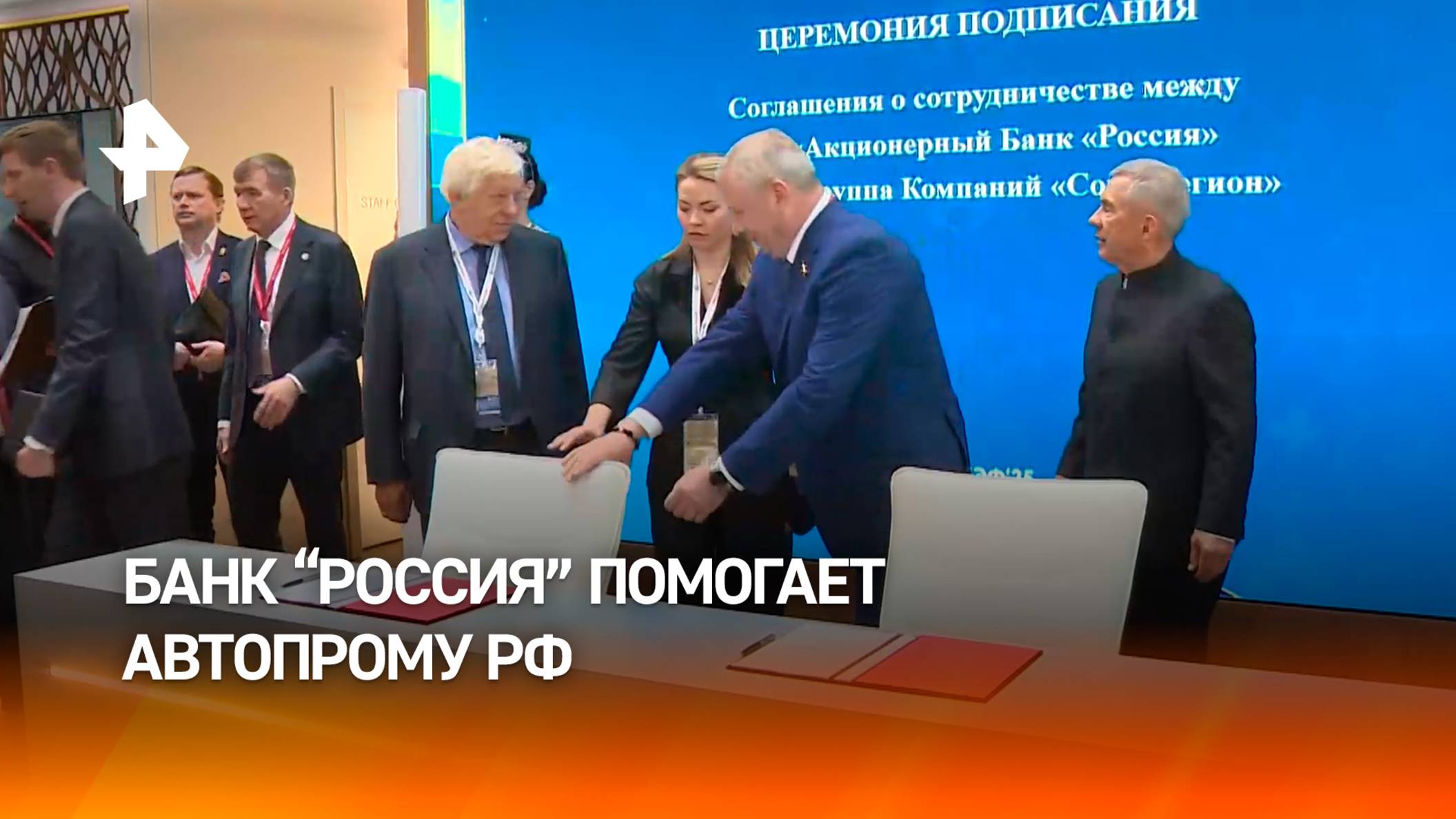 Банк "РОССИЯ" и ГК "Союз-Регион" объединят усилия для поддержки автопрома РФ